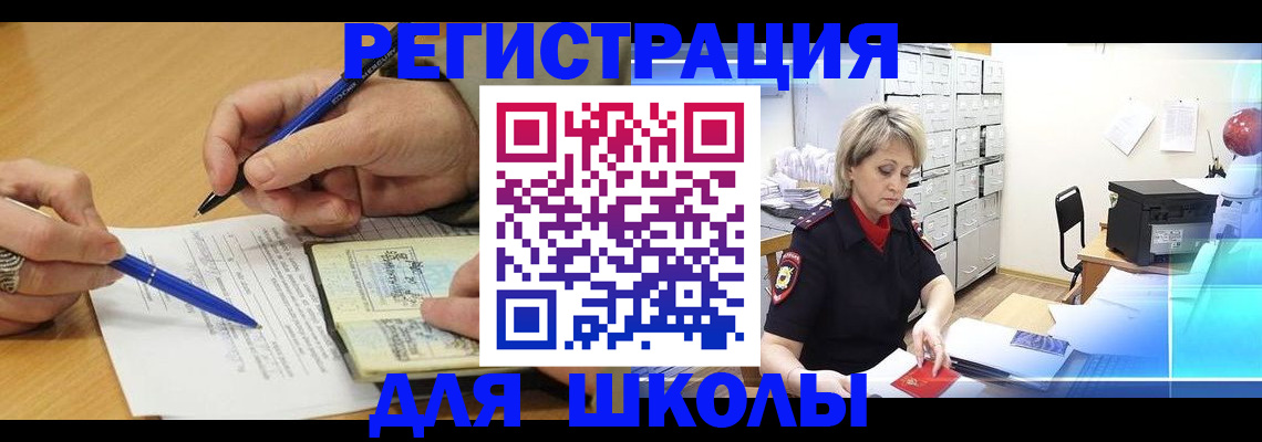 прописка для школы в Инзе